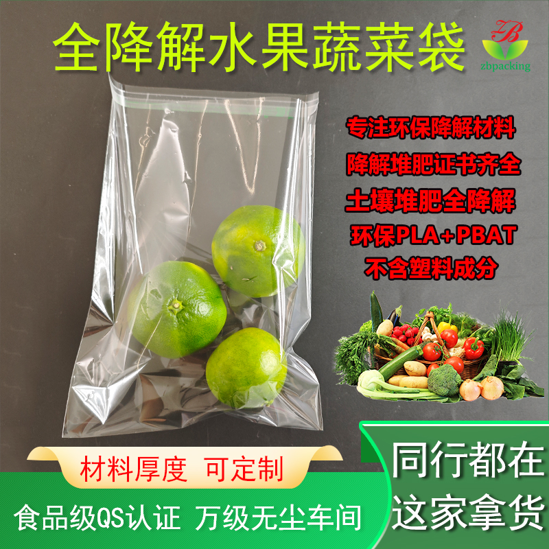 全透明降解蔬菜包装袋