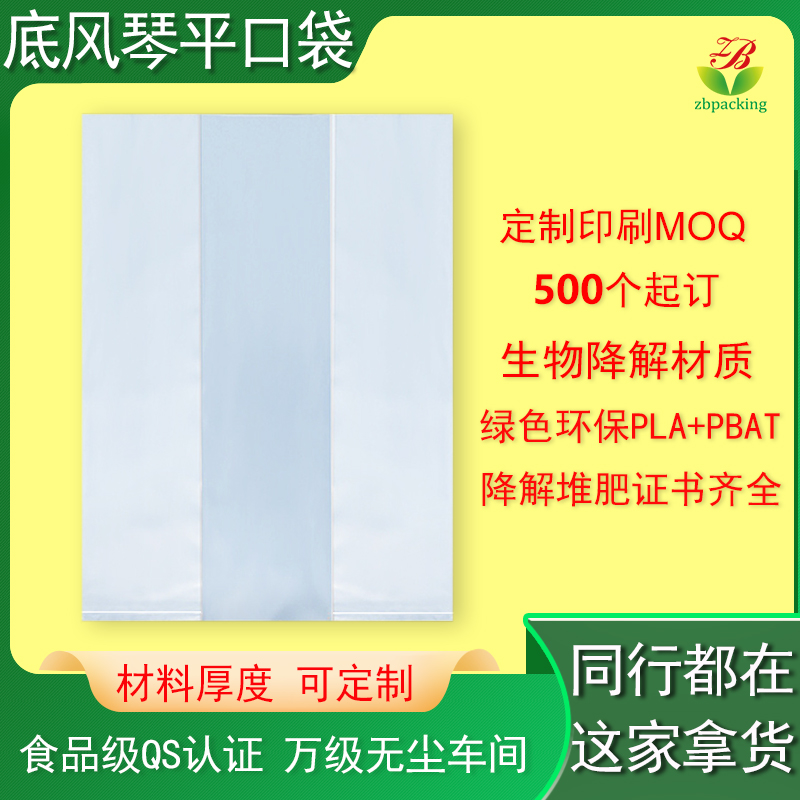全生物降解底风琴平口袋