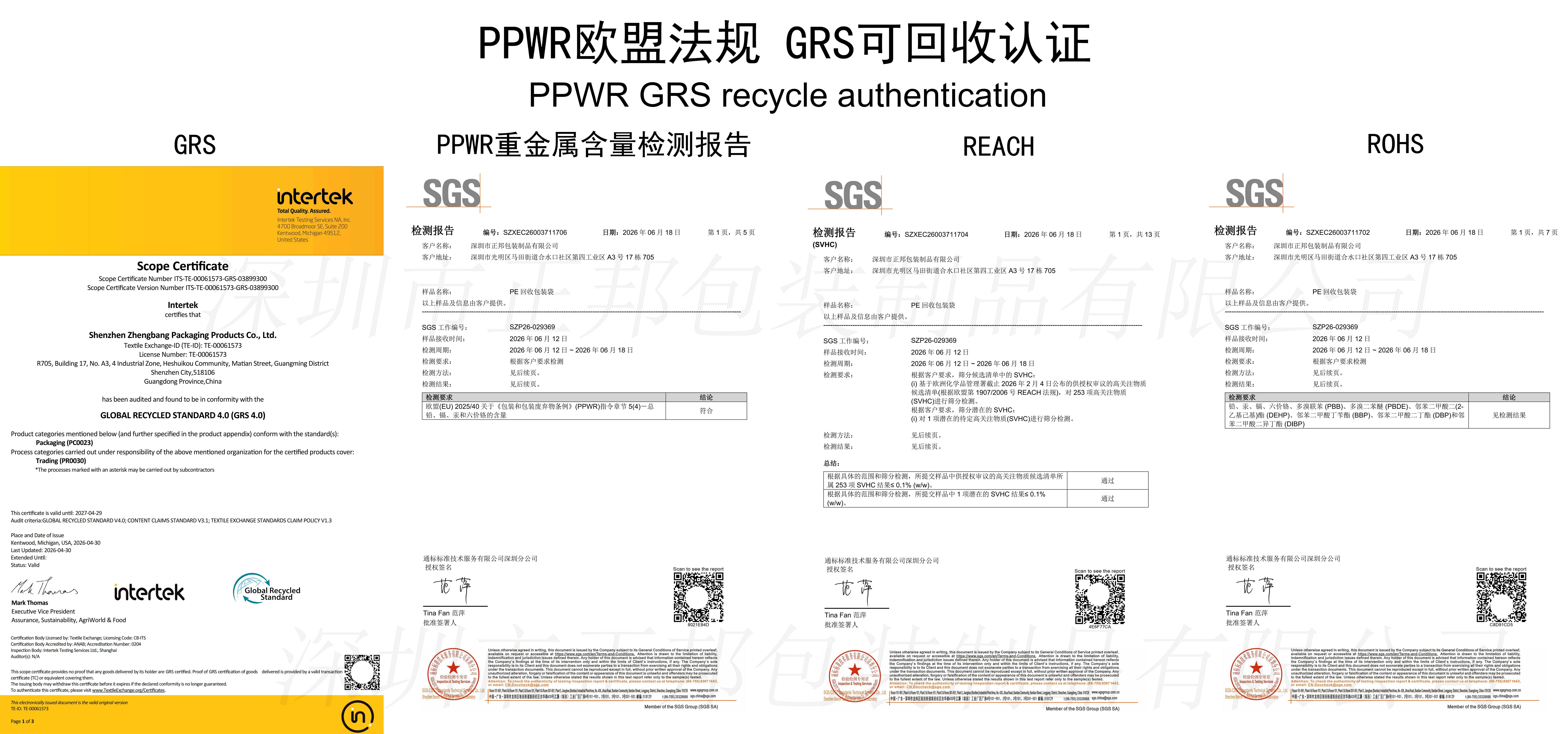 PPWR欧盟法规 GRS可回收认证